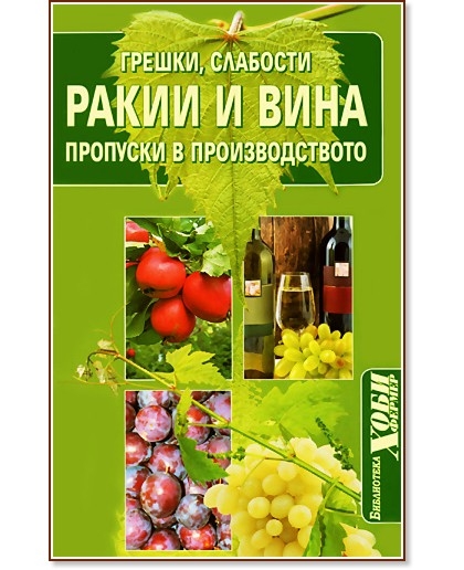 Ракии и вина: Грешки, слабости и пропуски в производството - Колектив